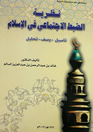 نظرية الضبط الاجتماعى في الاسلام