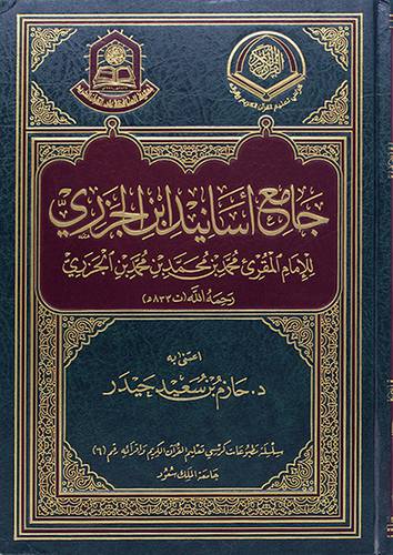 جامع اسانيد ابن الجزري (مجلد) - (شاموا)