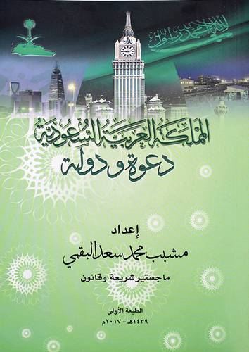 المملكة العربية السعودية دعوة ودولة