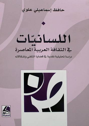 اللسانيات في الثقافة العربية المعاصرة 