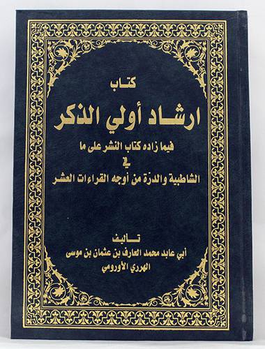  ارشاد اولى الذكر فيما زاده كتاب النشر على ما في الشاطبية والدرة من اوجه القراءات العشر