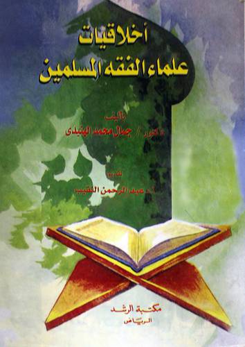 اخلاقيات علماء الفقه المسلمين ( غلاف )