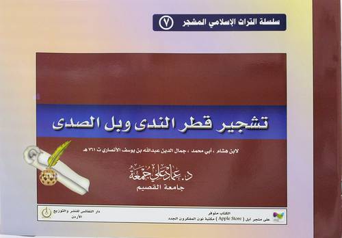 تشجير قطر الندي وبل الصدي (غلاف)