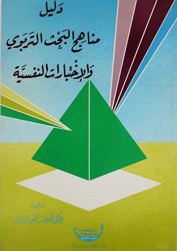 دليل مناهج البحث التربوي