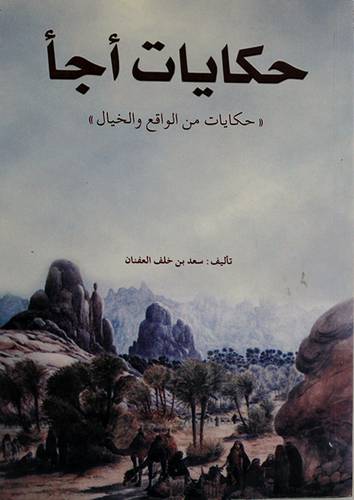 حكايات اجأ (حكايات من الواقع والخيال)