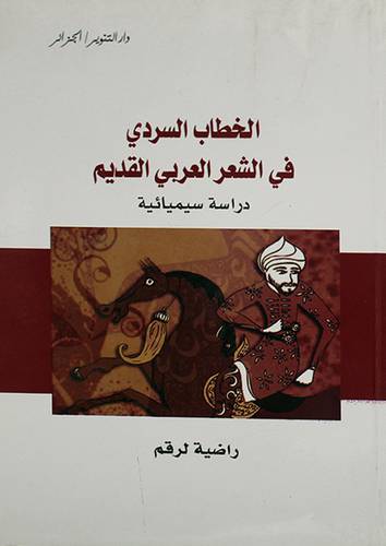 الخطاب السردى في الشعر العربي القديم (غلاف) اصفر