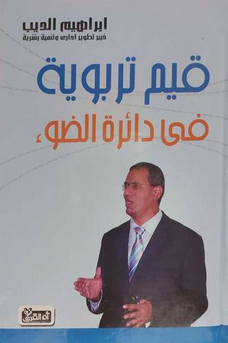 قيم تربوية في دائرة الضوء (كرتونى)