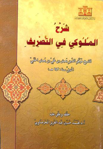 شرح الملوكى فى التصريف (غلاف) ابيض