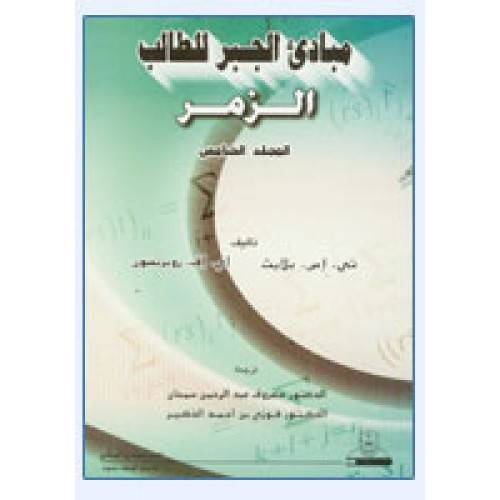 مبادئ الجبر للطالب (الزمر) الجزء الخامس
