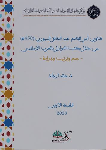 فتاوى ابي القاسم عبدالخالق السيوري من خلال كتب النوازل بالغرب الاسلامي (غلاف ) شاموا