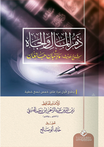 ذم المال والجاه - شرح حديث : ماذئبان جائعان (غلاف) شاموا -لونان