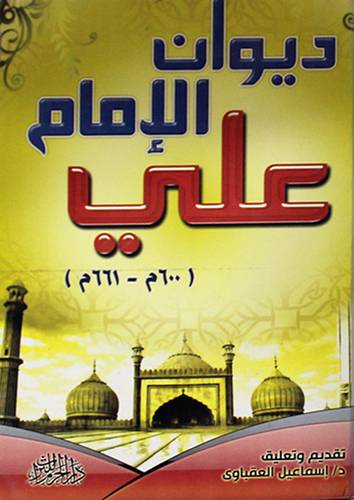 ديوان الامام على (غلاف) اصفر 12.5×19