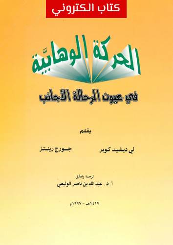 الحركة الوهابية في عيون الرحالة الأجانب (نسخة الكترونية)