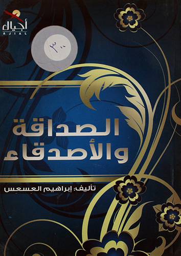 الصداقة والاصدقاء (غلاف) ابيض 14×20