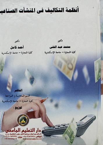 انظمة التكاليف فى المنشات الصناعية 