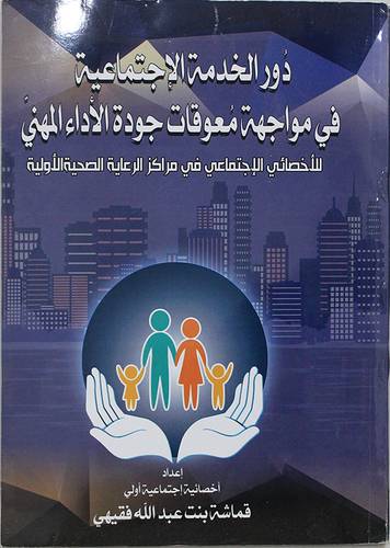 دور الخدمة الاجتماعية فى مواجهة معوقات جودة الاداء المهني للاخصائي الاجتماعي فى مراكز الرعاية الصحية الاولية (غلاف) ابيض