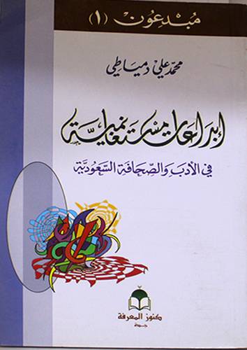 ابداعات مستغانمية في الادب والصحافة السعودية (غلاف)