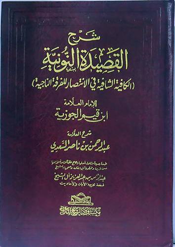 شرح القصيدة النونية (الكافية الشافية في الانتصار للفرقة الناجية) (مجلد) شاموا