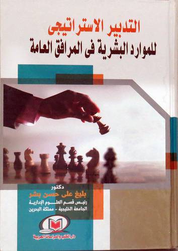 التدبير الاستراتيجي للموارد البشرية في المرافق العامة (كرتونى) ابيض