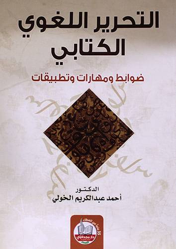 التحرير اللغوي الكتابي (غلاف) ابيض