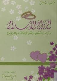 الزواج الاسلامي ( غلاف ) ابيض