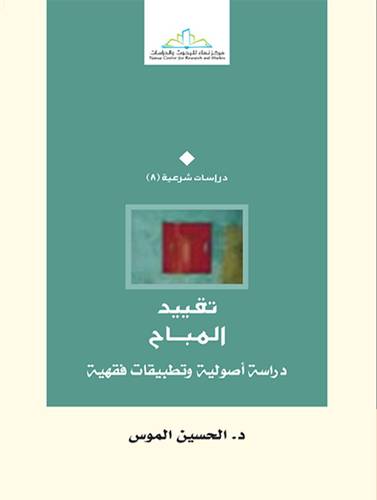 تقييد المباح دراسة اصولية وتطبيقات فقهية (غلاف) اصفر