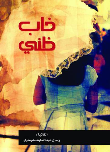 خاب ظني (غلاف ) شاموا