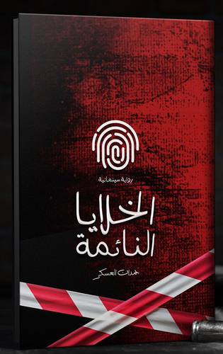 الخلايا النائمة (غلاف) -  شاموا