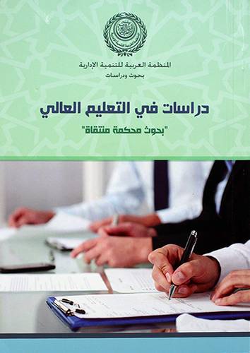دراسات في التعليم العالى ــ بحوث محكمة منتقاة
