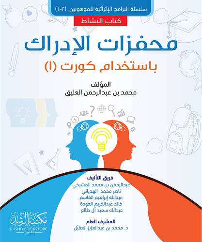 محفزات الإدراك باستخدام كورت (1) كتاب النشاط