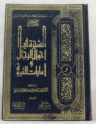 الشجرة في احوال الرجال