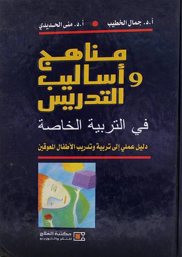 مناهج واساليب التدريس في التربية الخاصة (كرتونى)