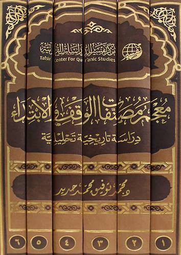 معجم مصنفات الوقف والابتداء دراسة تاريخية تحليلية 6/1 (مجلد ) شاموا
