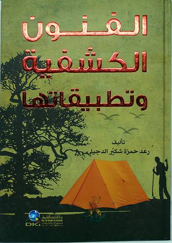الفنون الكشفية وتطبيقاتها ( كرتونى) ابيض