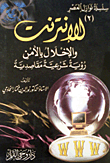  الانترنت والاخلال بالامن (رؤية شرعية مقاصدية )