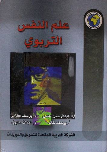 علم النفس التربوي (كرتونى) لونان