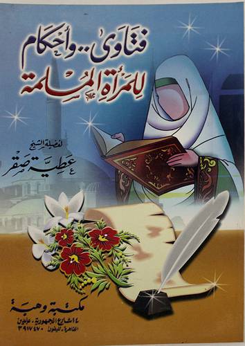 فتاوى واحكام للمرأة المسلمة