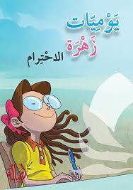 يوميات زهرة الاحترام ( غلاف) نباتى