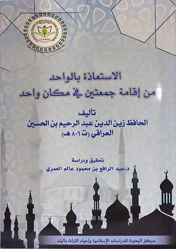الاستعاذة بالواحد من اقامة جمعتين في مكان واحد ( غلاف ) نباتى