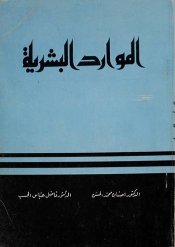الموارد البشرية ( غلاف ) ابيض