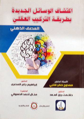  اكتشاف الوسائل الجديدة بطريقة التركيب العقلى ( غلاف ) ابيض
