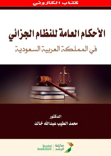 الاحكام العامة للنظام الجزائي فى المملكة العربية السعودية (نسخة الكترونية)