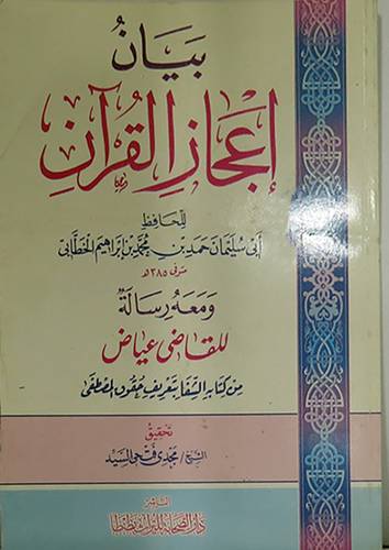 بيان اعجاز القران ومعه رسالة للقاضى عياض من كتابه الشفا بتعريف حقوق المصطفى(غلاف)شاموا