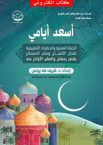 أسعد أيامي (نسخة الكترونية)