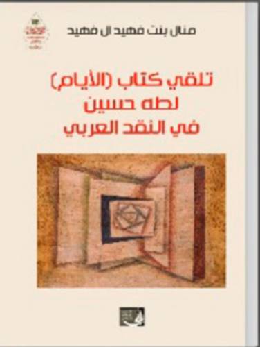 تلقى كتاب (الايام) لطه حسين فى النقد العربى (غلاف) نباتى