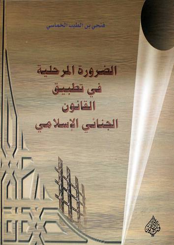 الضرورة المرحلية في تطبيق القانون الجنائى الاسلامي