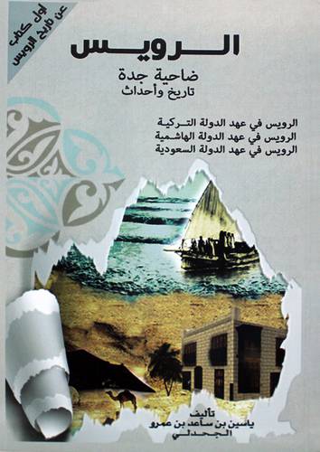 الرويس ضاحية جدة تاريخ واحداث (غلاف) ابيض