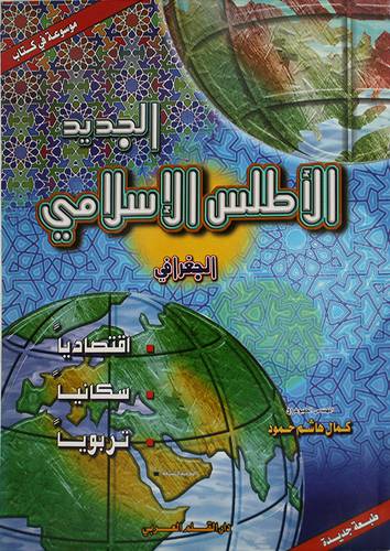 الاطلس الاسلامي الجديد الجغرافى {اقتصاديا * سكانيا * تربويا}
