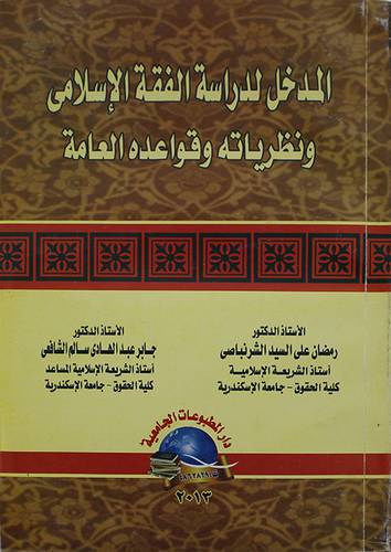 المدخل لدراسة الفقه الاسلامي ونظرياته العامة النشأة -التطور -المعاصرة (غلاف)