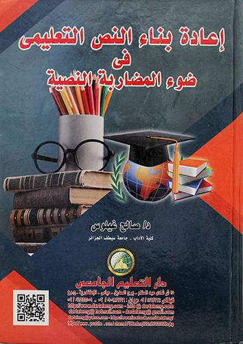 اعادة بناء النص التعليمي في ضوء المضاربة النصية